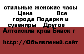 стильные женские часы › Цена ­ 2 990 - Все города Подарки и сувениры » Другое   . Алтайский край,Бийск г.